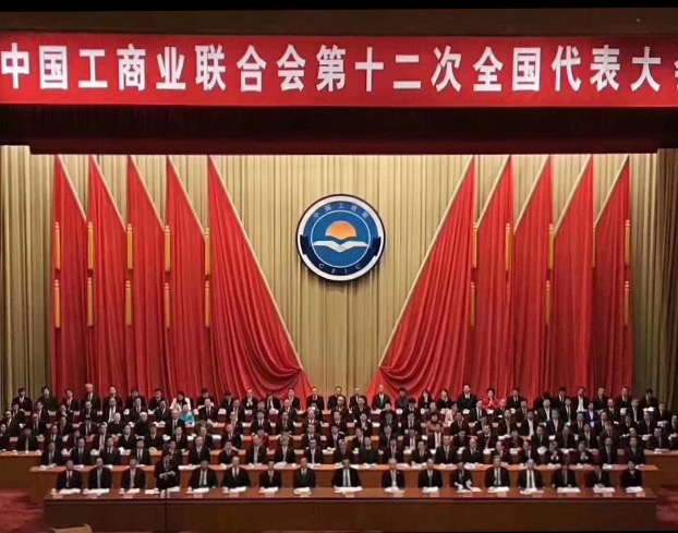 點(diǎn)贊！全國工商聯(lián)第十二次全國代表大會(huì)閉幕，項(xiàng)建忠董事長當(dāng)選為執(zhí)委